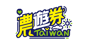 藝Fun券、動滋券、農遊券、地方創生券、客庄券、國旅券、好食券、i原券)