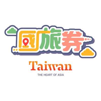 藝Fun券、動滋券、農遊券、地方創生券、客庄券、國旅券、好食券、i原券)