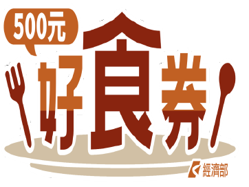 藝Fun券、動滋券、農遊券、地方創生券、客庄券、國旅券、好食券、i原券)