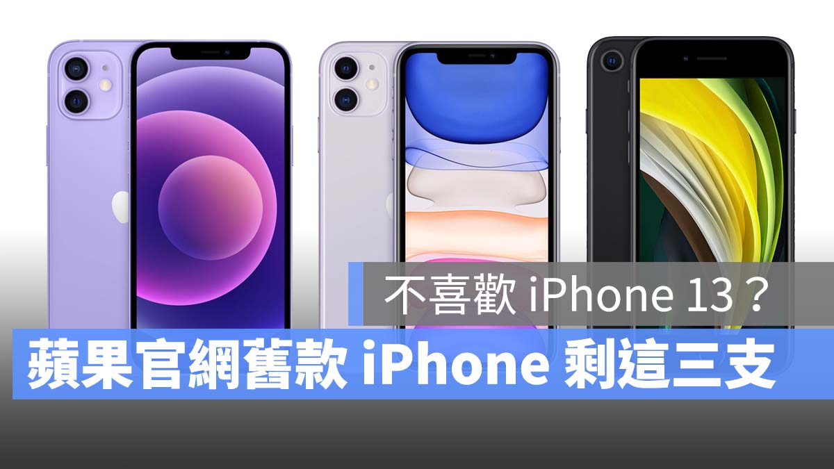 iPhone 13 舊款 iPhone iPhone 11 iPhone 12 iPhone SE 第二代