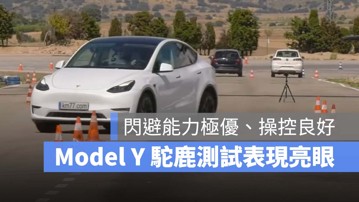 特斯拉 Tesla Model Y 駝鹿測試