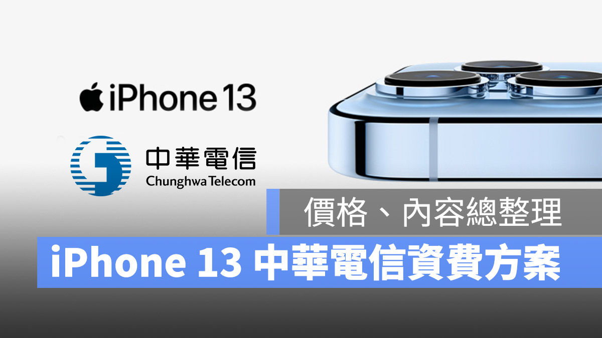 iPhone 13 中華電信 資費 方案 內容