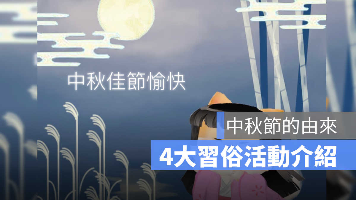 中秋節的由來