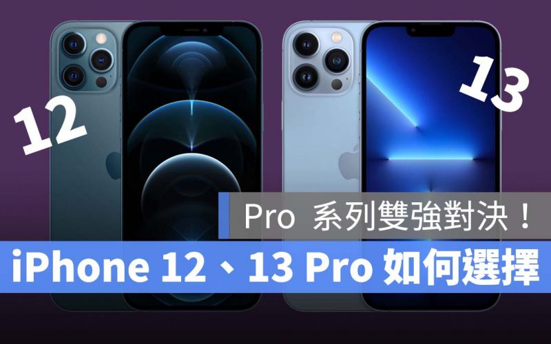 iPhone 12 Pro iPhone 13 Pro 比較 挑選 2021 秋季 iPhone 發表會