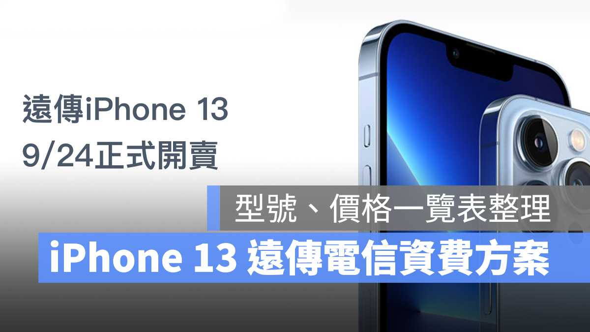 iPhone 13 遠傳電信資費方案