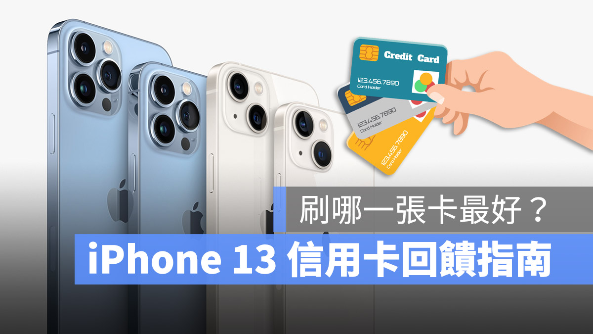 iPhone 13 信用卡刷卡