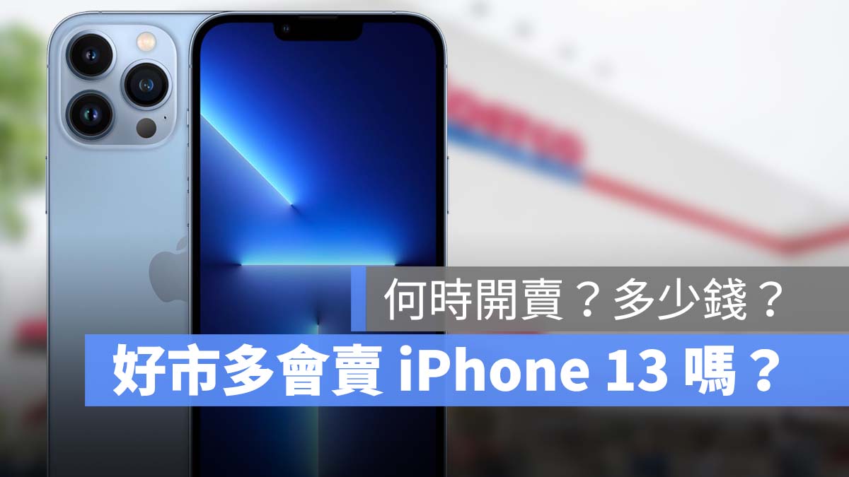 iPhone 13 好市多