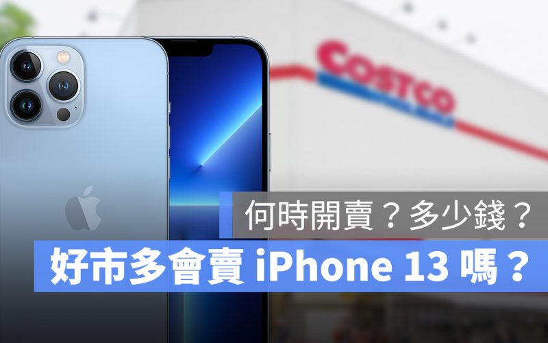 iPhone 13 好市多