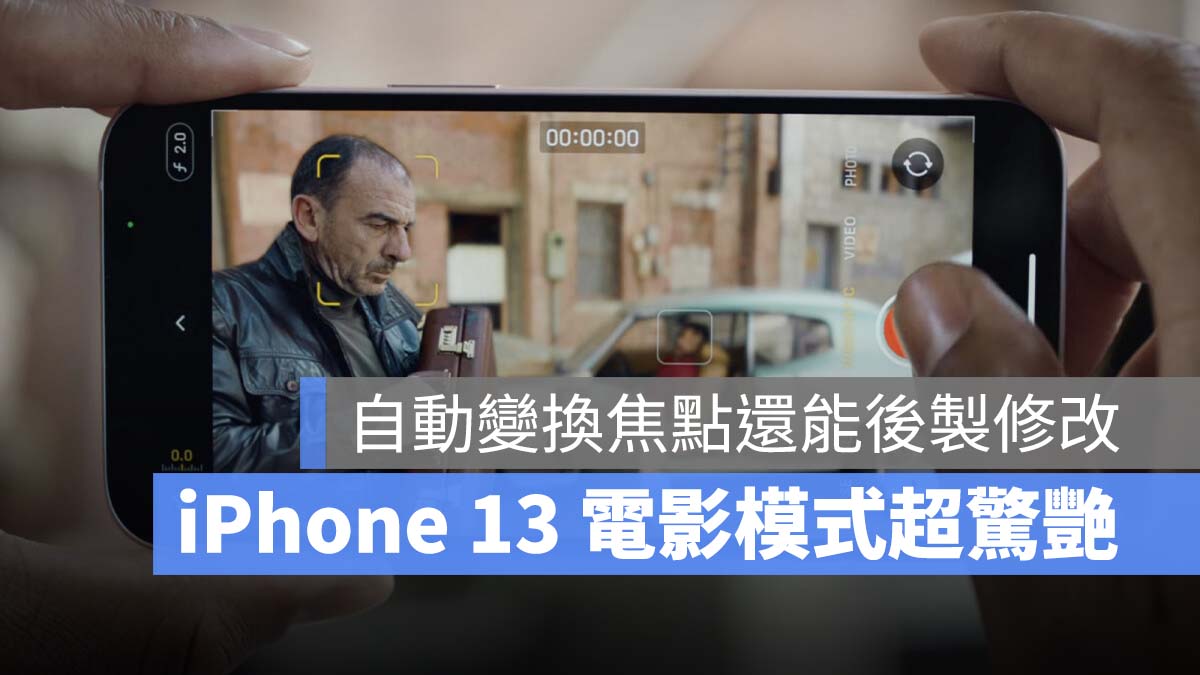 iPhone 13 電影模式