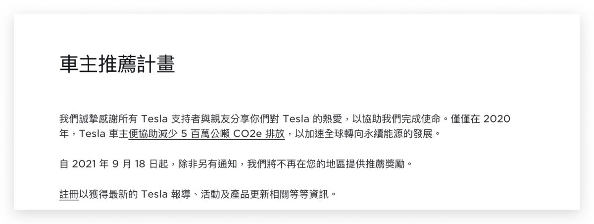 特斯拉 Tesla 車主推薦計畫