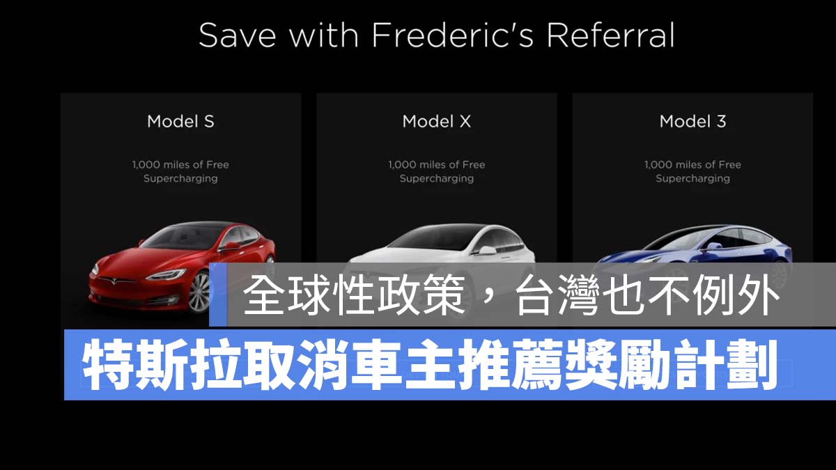 特斯拉 Tesla 車主推薦計畫