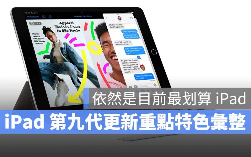 iPad 第九代 更新重點 特色彙整