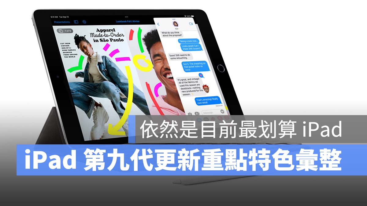 iPad 第九代 更新重點 特色彙整