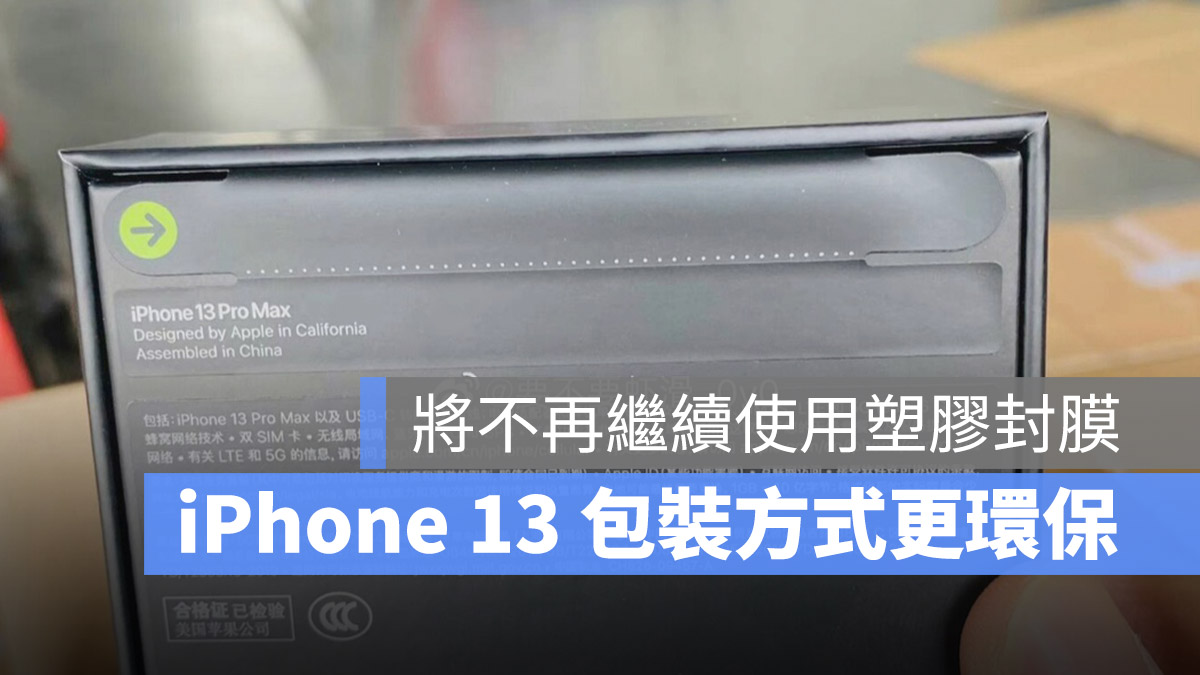 iPhone 13 塑膠包裝