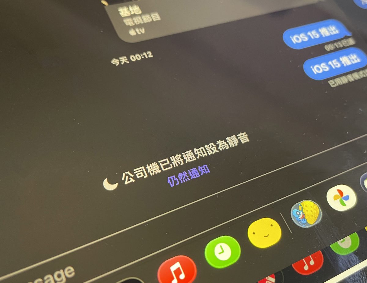 iOS 15 專注模式