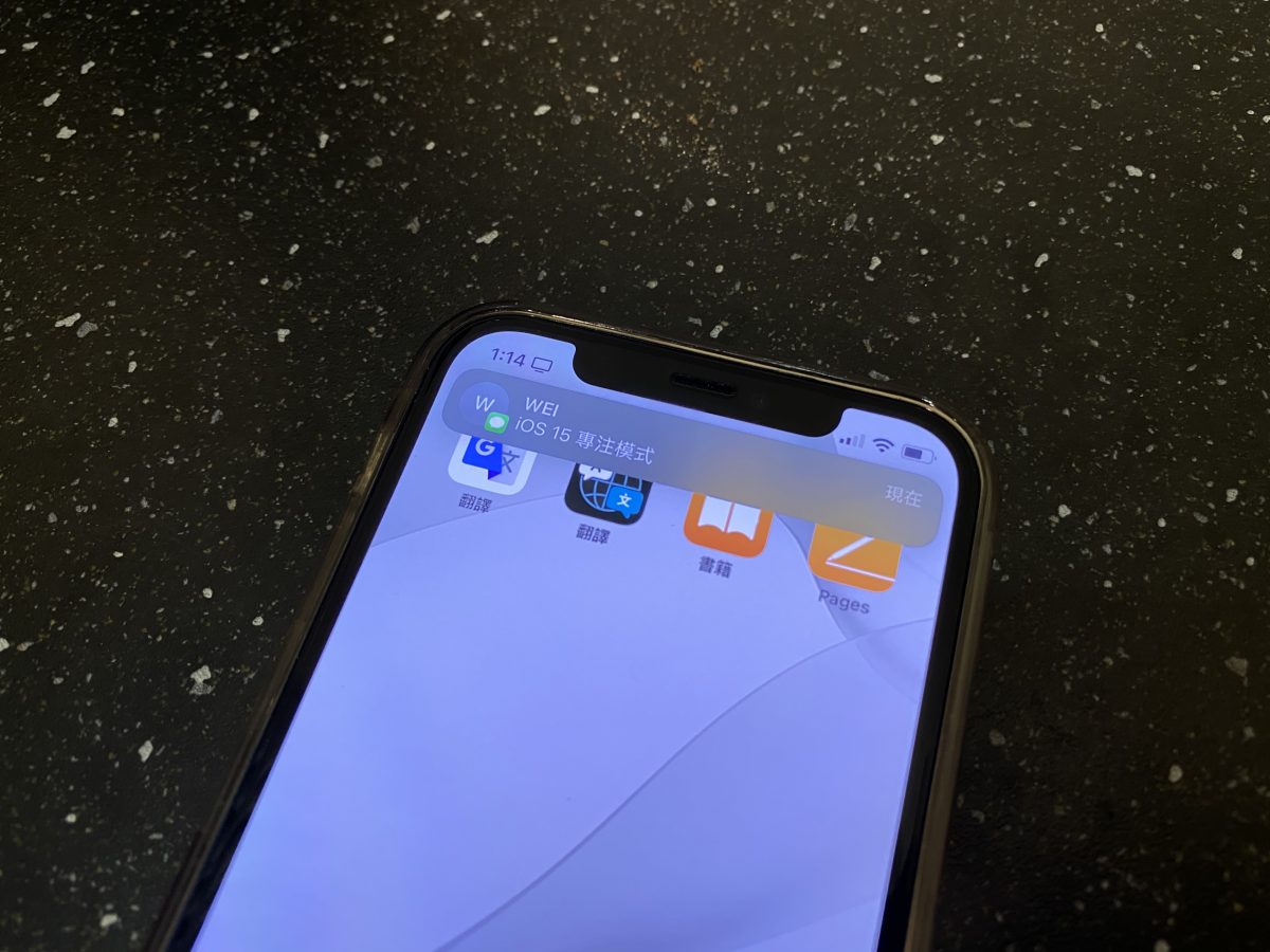 iOS 15 專注模式