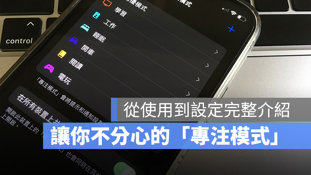 iOS 15 專注模式