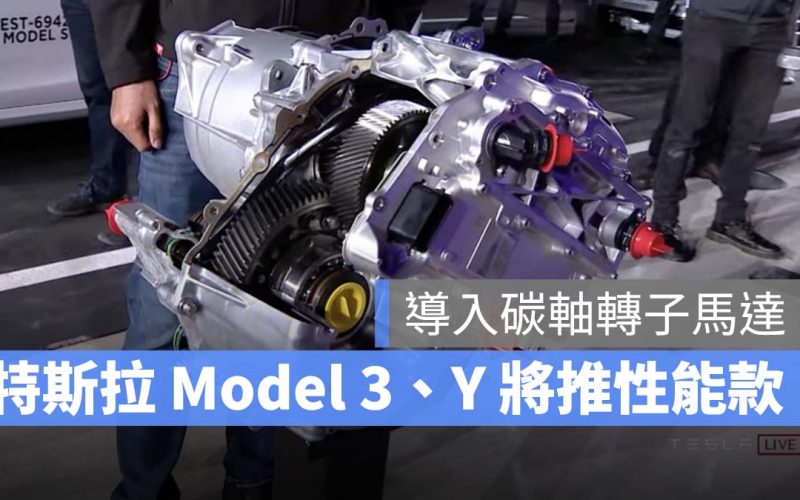 特斯拉 Tesla Model 3 Model Y 碳軸轉子馬達