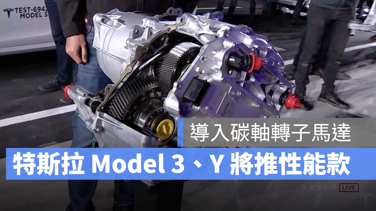 特斯拉 Tesla Model 3 Model Y 碳軸轉子馬達