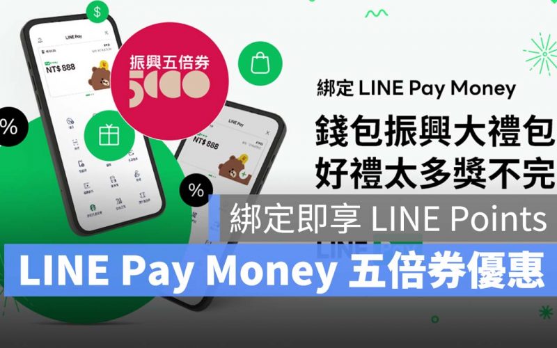 LINE Pay Money 綁定五倍券,首三日即享 LINE Points 400 點 LINE Pay Money 五倍券優惠