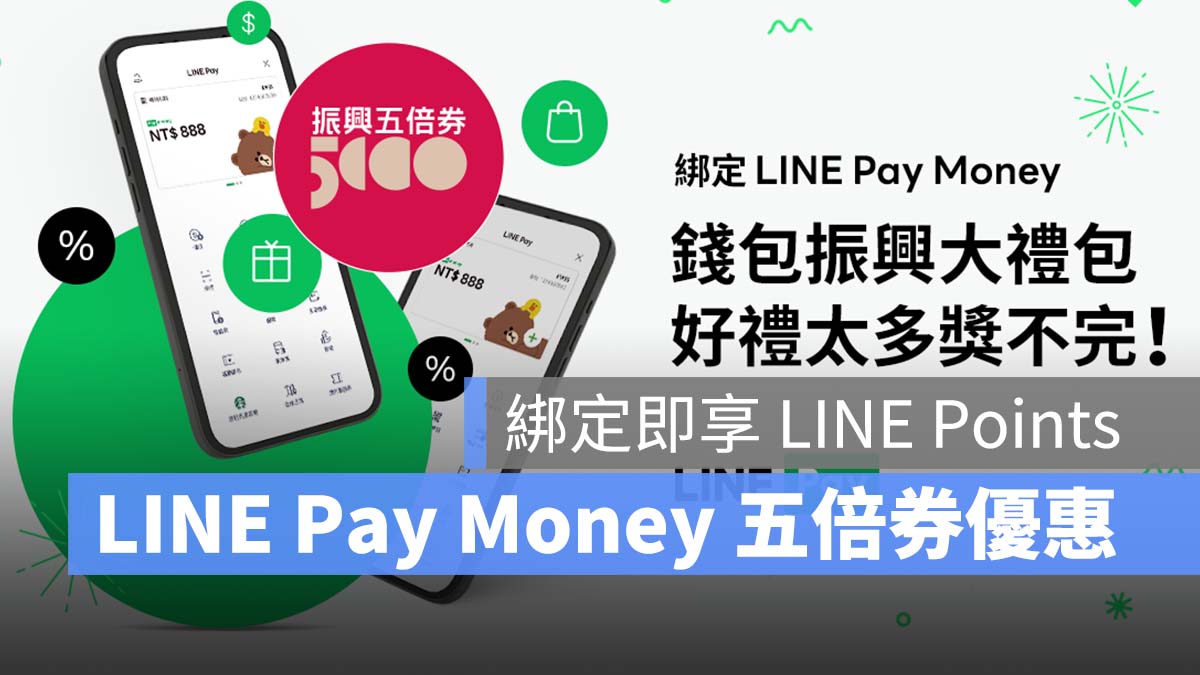 五倍券綁定 五倍券 LINE Pay Money