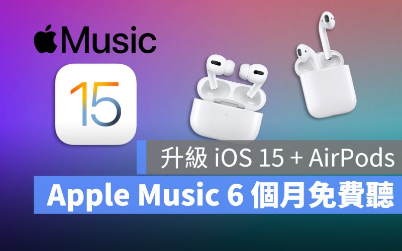 有 AirPods 的人升級 iOS 15 可享 6 個月 Apple Music 免費試用