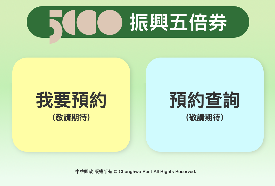 郵局五倍券預約