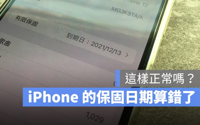 iPhone 保固日期不對