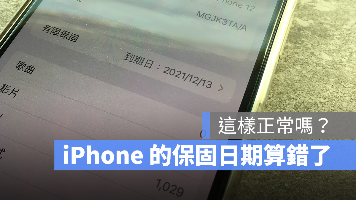 iPhone 保固日期不對
