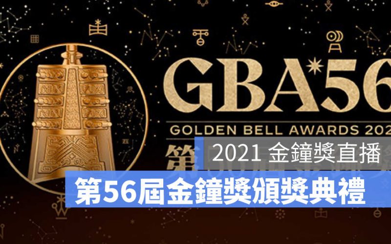 【2021 廣播金鐘獎直播】第56屆金鐘獎頒獎典禮 Live 轉播、YouTube 線上看