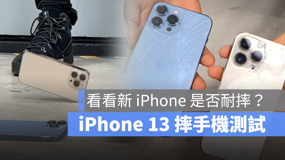iPhone 13 摔手機測試