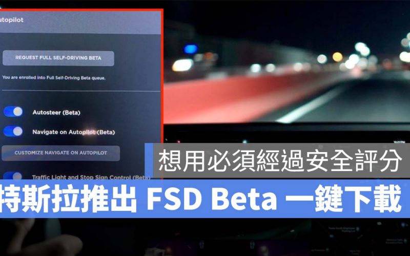 特斯拉 Tesla FSD Beta