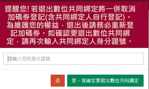 取消共同綁定_4