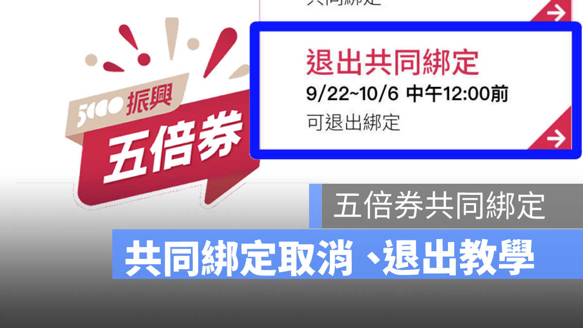 共同綁定取消教學