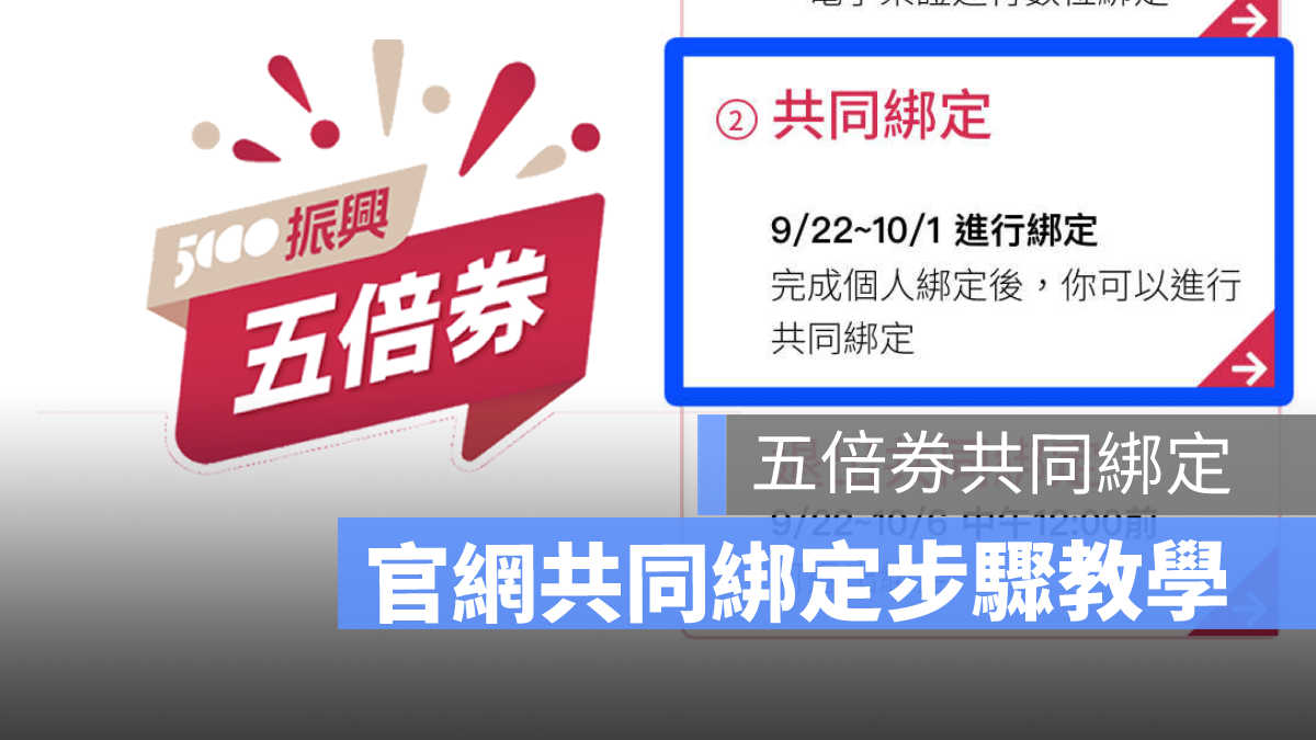 共同綁定步驟教學