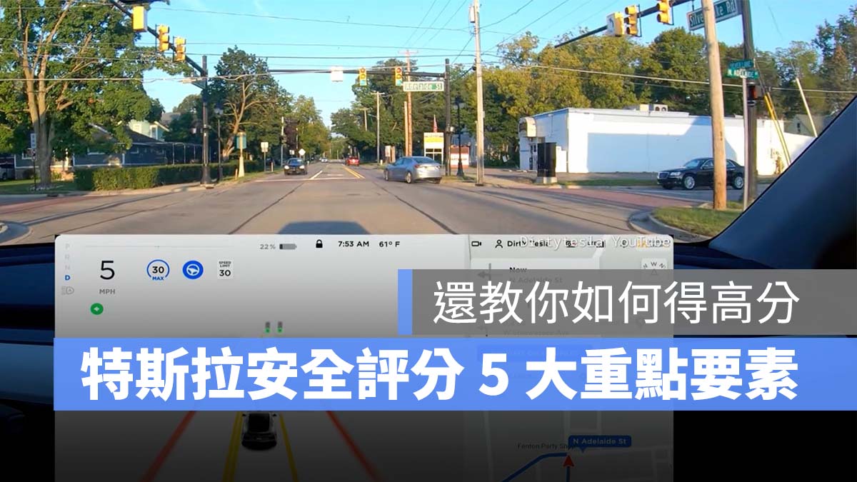 特斯拉 Tesla 安全評分