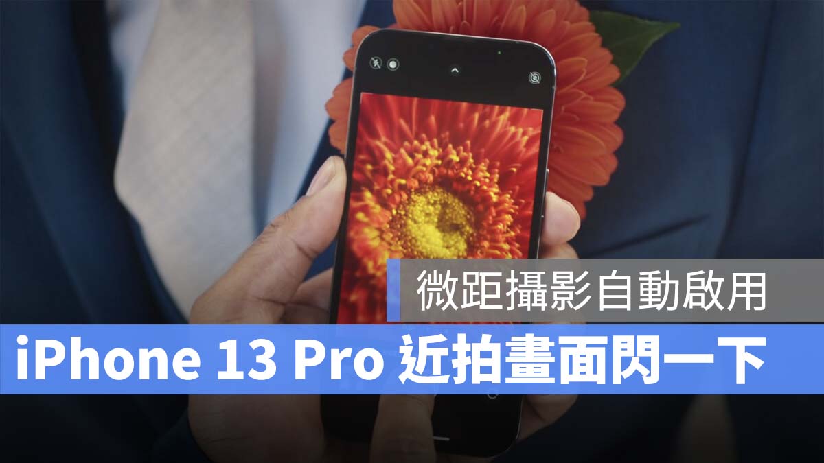 iPhone 13 Pro 微距攝影