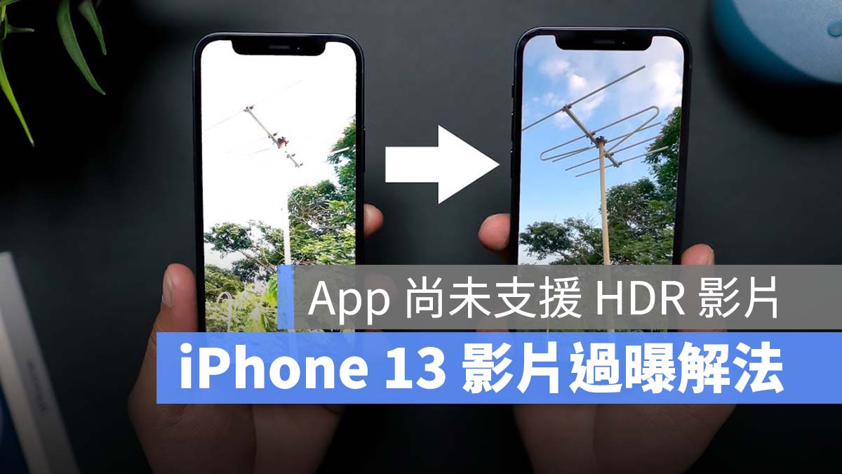iPhone 13、杜比視界、HDR 影片
