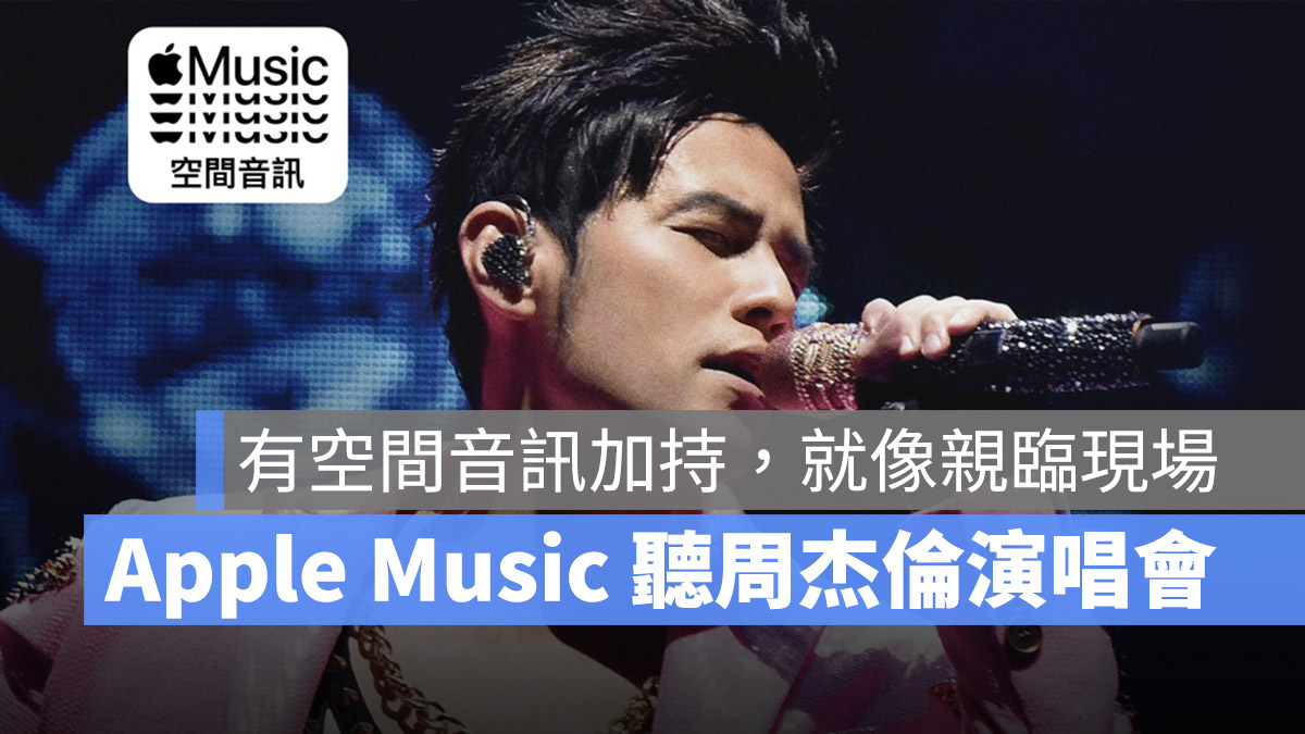 Apple Music 空間音訊
