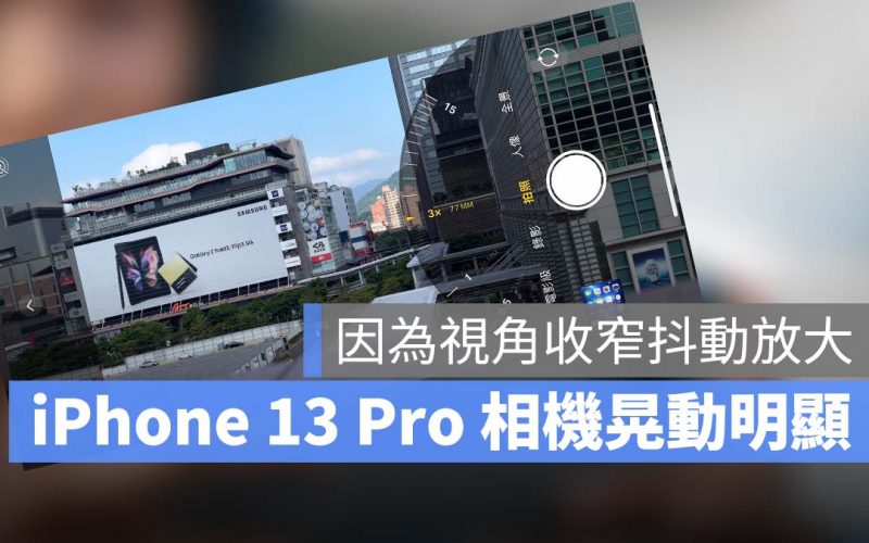 iPhone 13 Pro 長焦 抖動