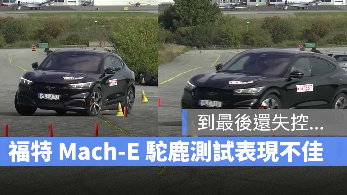 福特 Ford Mach-E 駝鹿測試