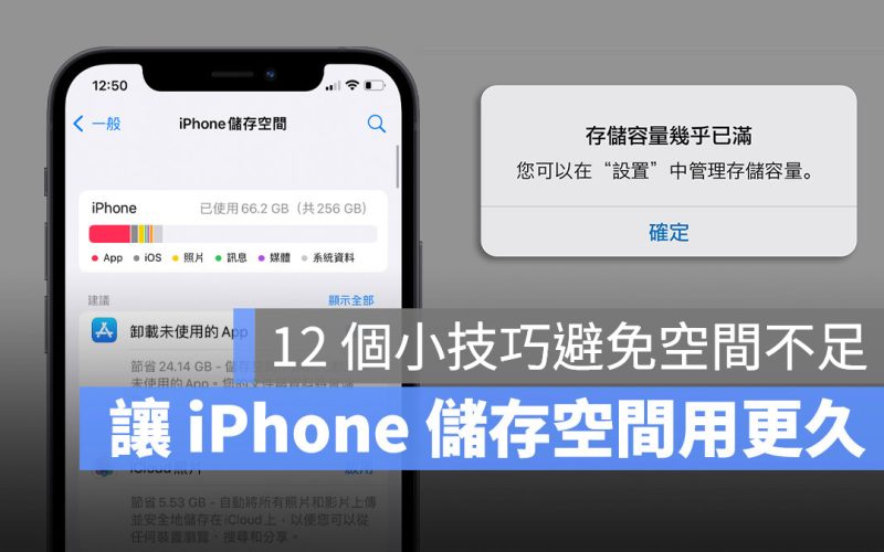 iPhone 空間不足怎麼辦？12 個讓 iPhone 有更多空間可以用的方法