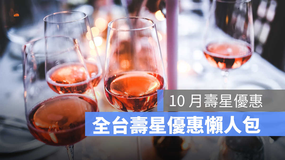 十月壽星優惠 10月壽星優惠