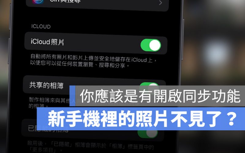 刪除舊 iPhone 的照片，新 iPhone 裡的照片不見了？因為你使用 iCloud 同步功能