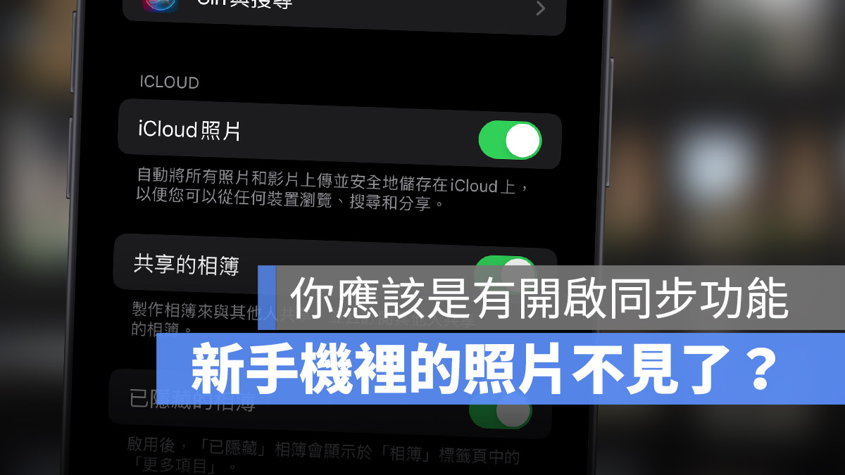 iPhone 照片不見 iCloud 同步