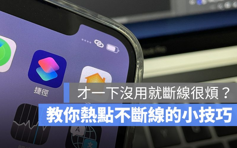 iOS 15 熱點容易斷線怎麼辦？用藍牙一起連熱點會更好
