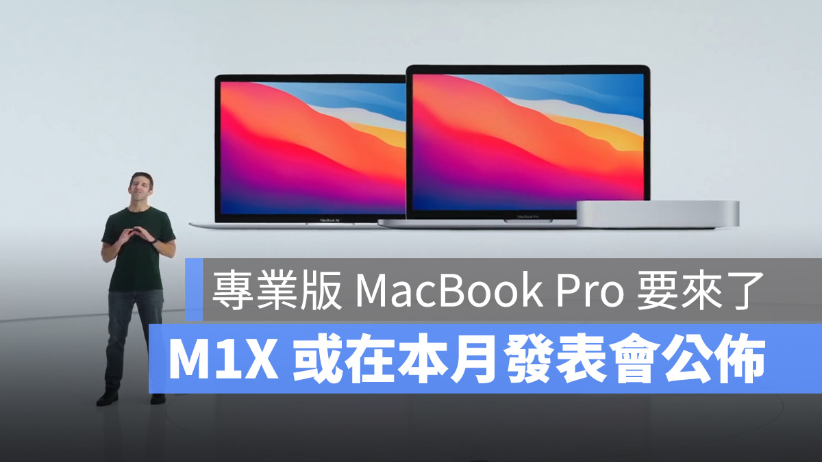 M1X MacBook Pro 發表會