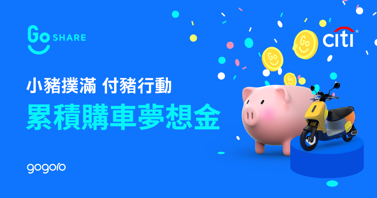 GoShare 小豬撲滿