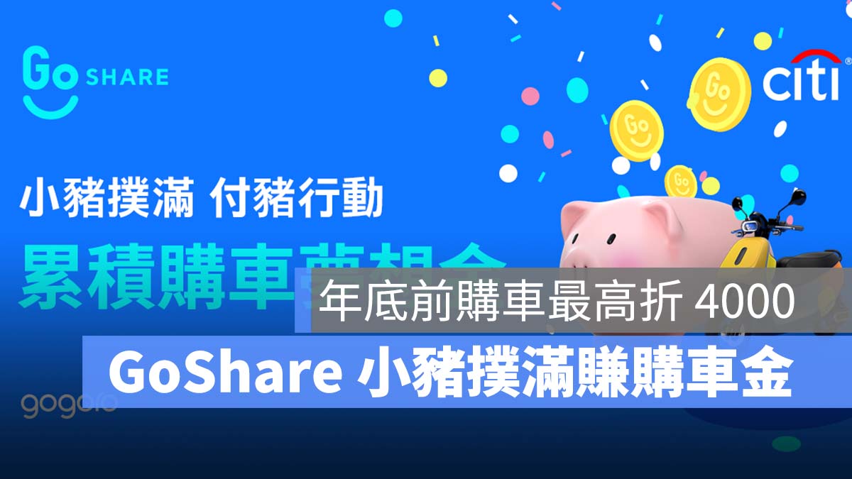 GoShare 小豬撲滿