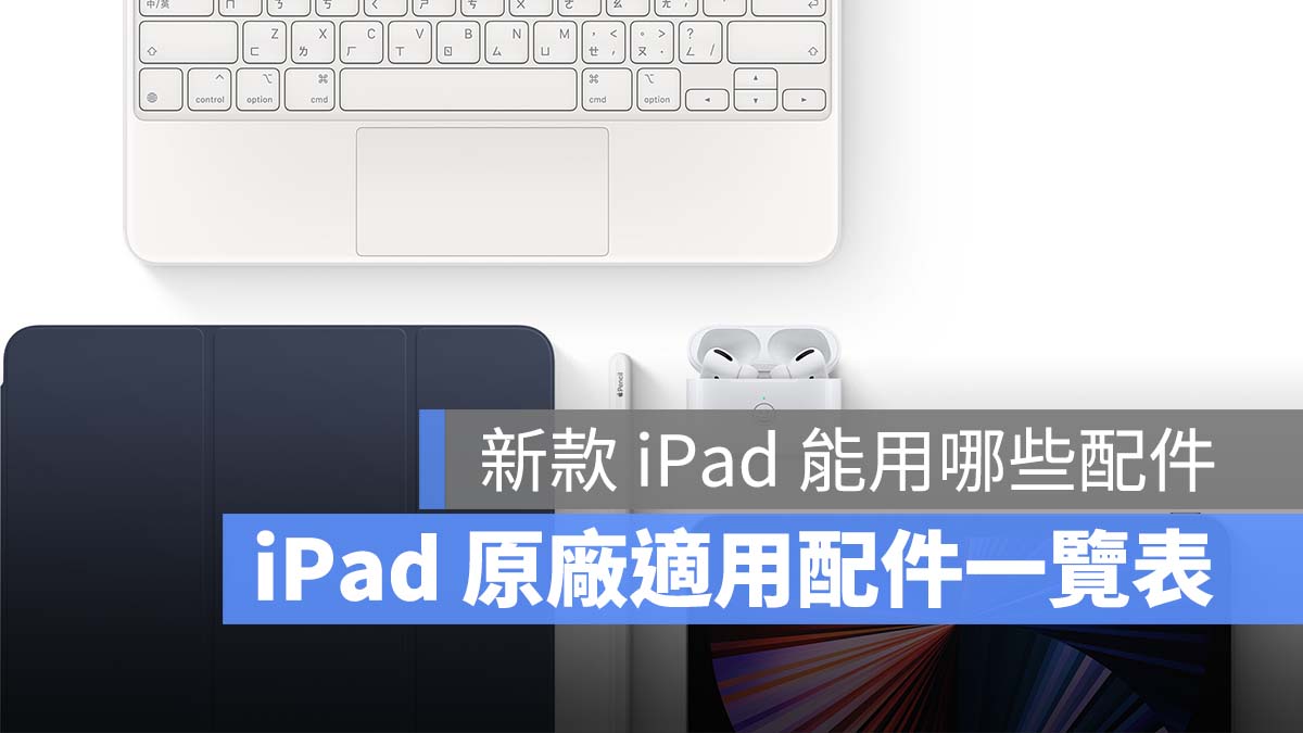 iPad 第九代 iPad mini 第六代 鍵盤 Apple Pencil 配件